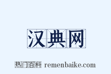 汉典网是什么意思的图片